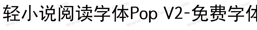 轻小说阅读字体Pop V2字体转换